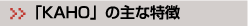 KAHOの主な特徴