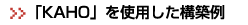 KAHOの構築例