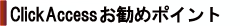 ClickAccess【クリックアクセス】他サービスとの比較 - 問い合わせの不安や手間を解消し十分な対応ができるようになります
