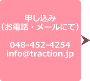 \݁idbE[ɂājdbF048-452-4254[Finfo@traction.jp